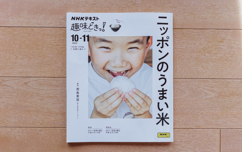 趣味どきっ! ニッポンのうまい米(NHK ETV)